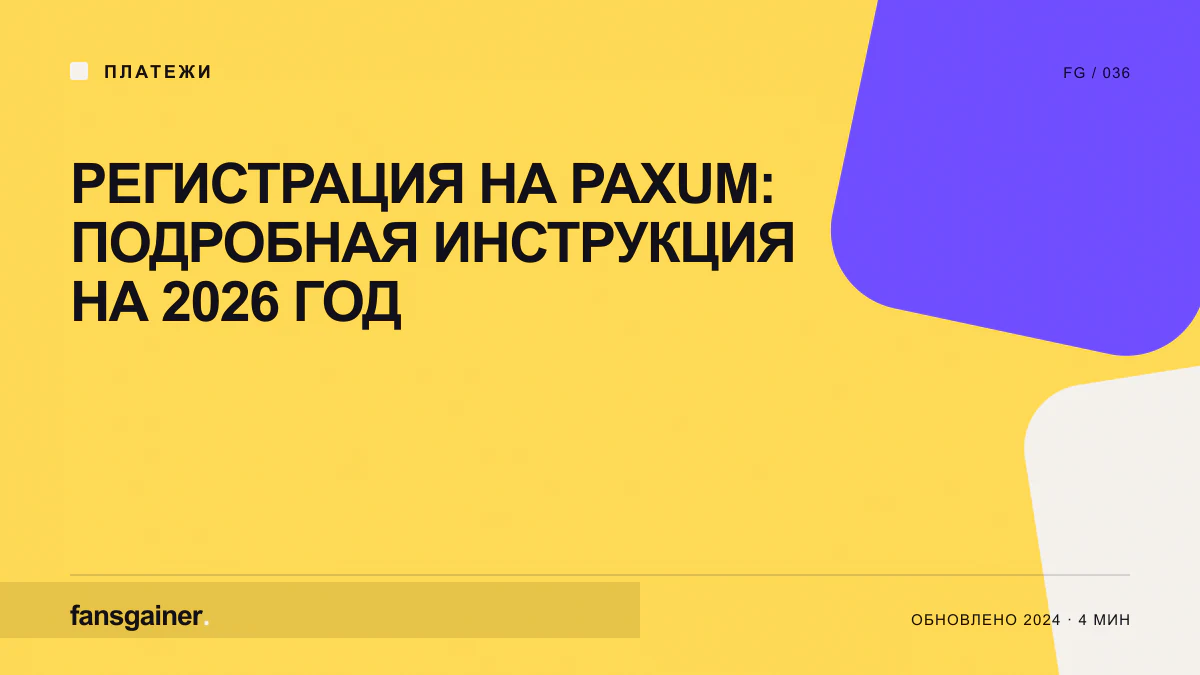 Обложка материала «Регистрация на Paxum: подробная инструкция на 2026 год»