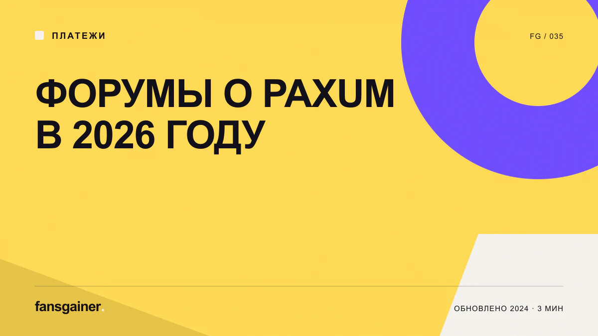 Обложка материала «Форумы о Paxum в 2026 году»