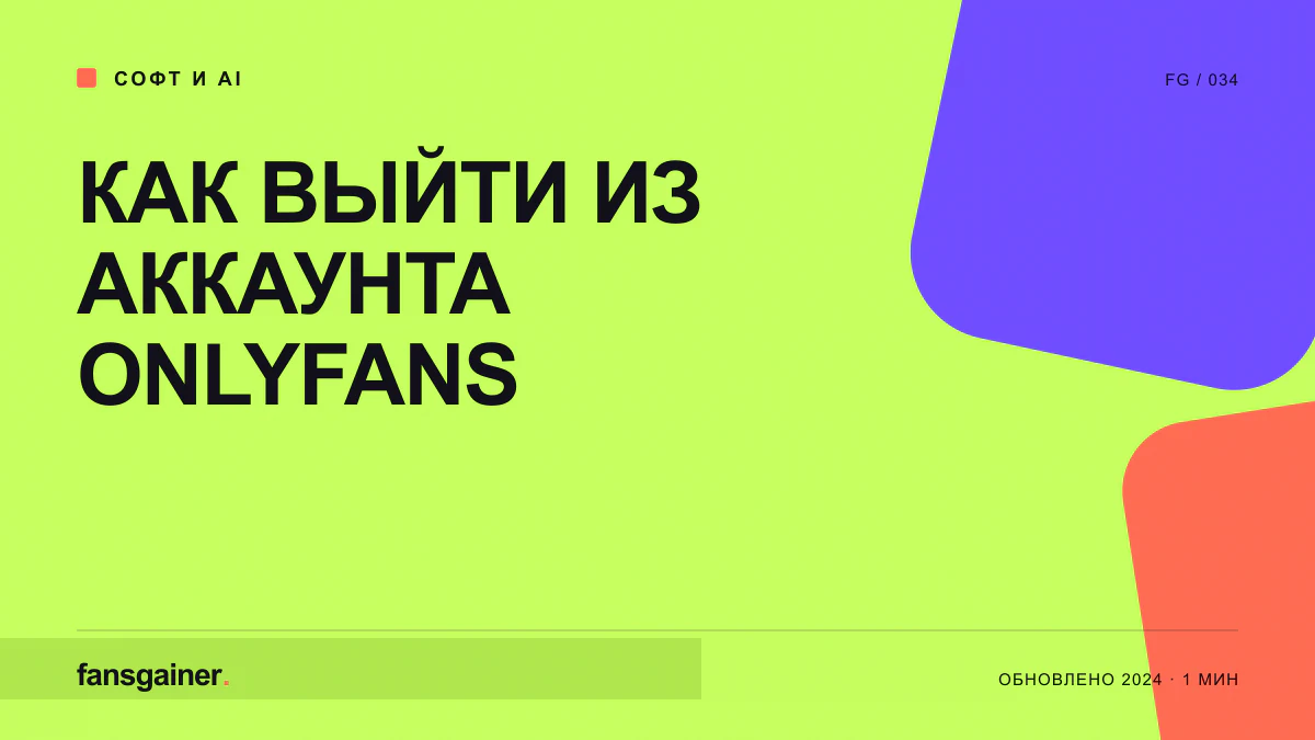 Обложка материала «Как выйти из аккаунта Onlyfans»