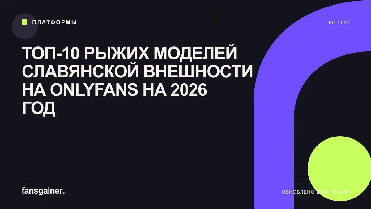 Обложка материала «ТОП-10 рыжих моделей славянской внешности на OnlyFans на 2026 год»