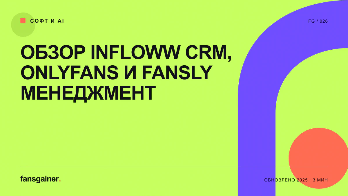 Обложка материала «Обзор Infloww CRM, OnlyFans и Fansly менеджмент»