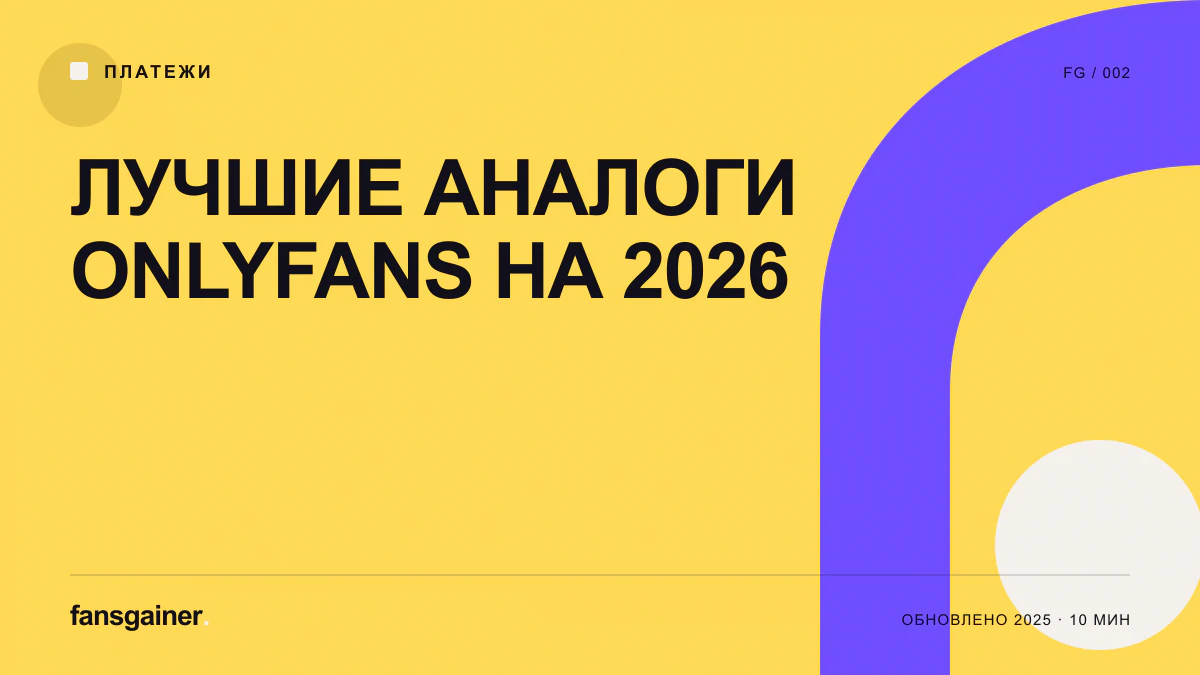 Cover image for “Best OnlyFans Alternatives in 2026”