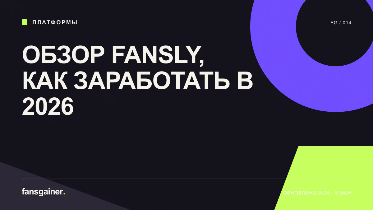 Cover image for “Fansly Review: How Creators Can Earn in 2026”