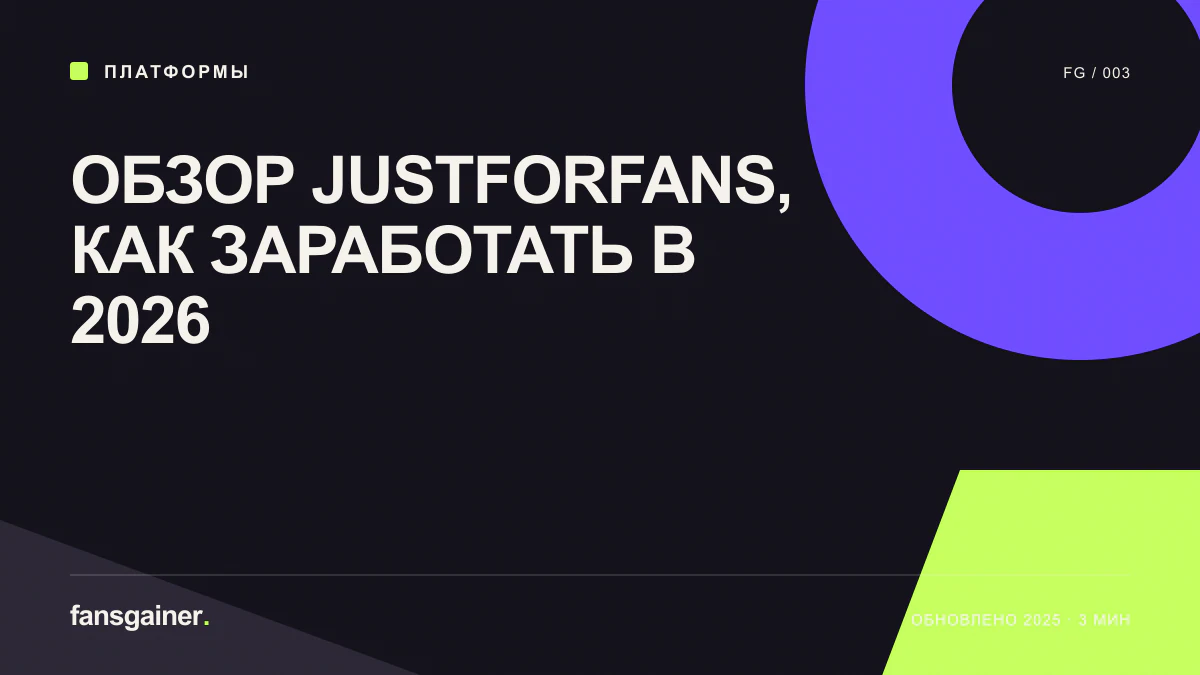 Cover image for “JustForFans Review: How Creators Can Earn in 2026”