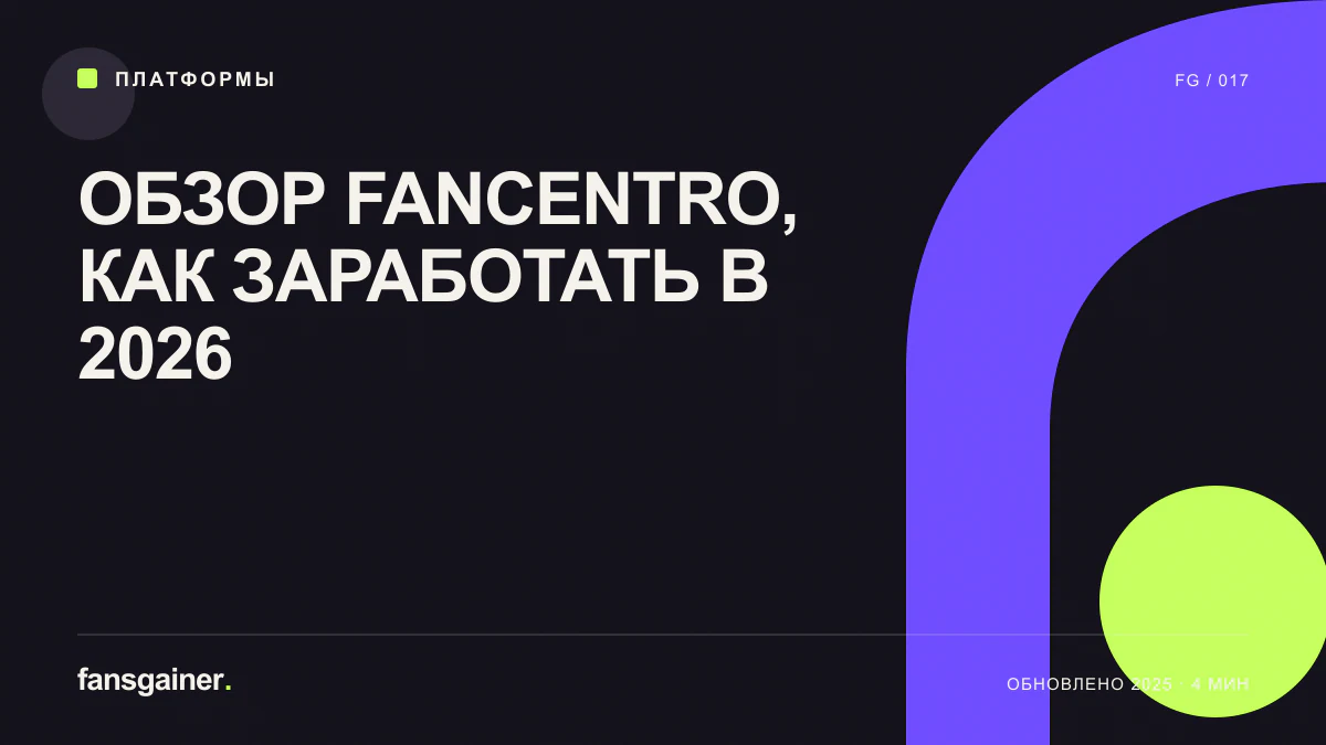 Обложка материала «Обзор FanCentro, как заработать в 2026»