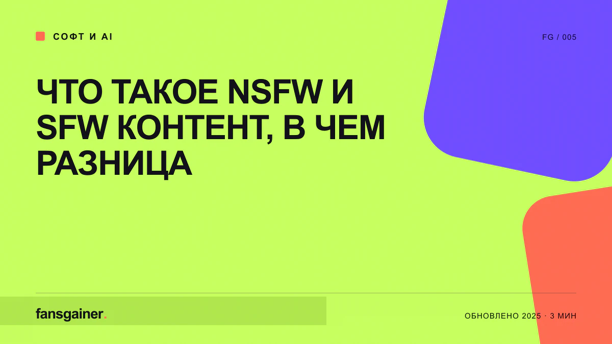 Cover image for “NSFW vs. SFW Content: What Is the Difference?”