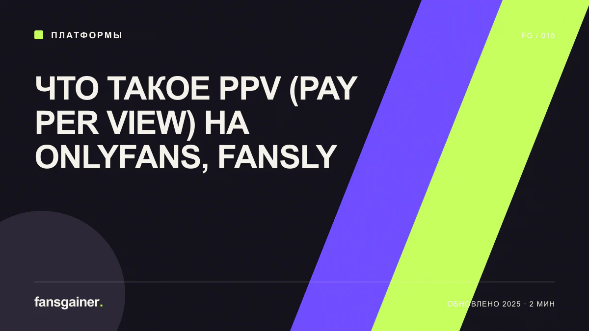 Cover: What Is PPV on OnlyFans and Fansly?
