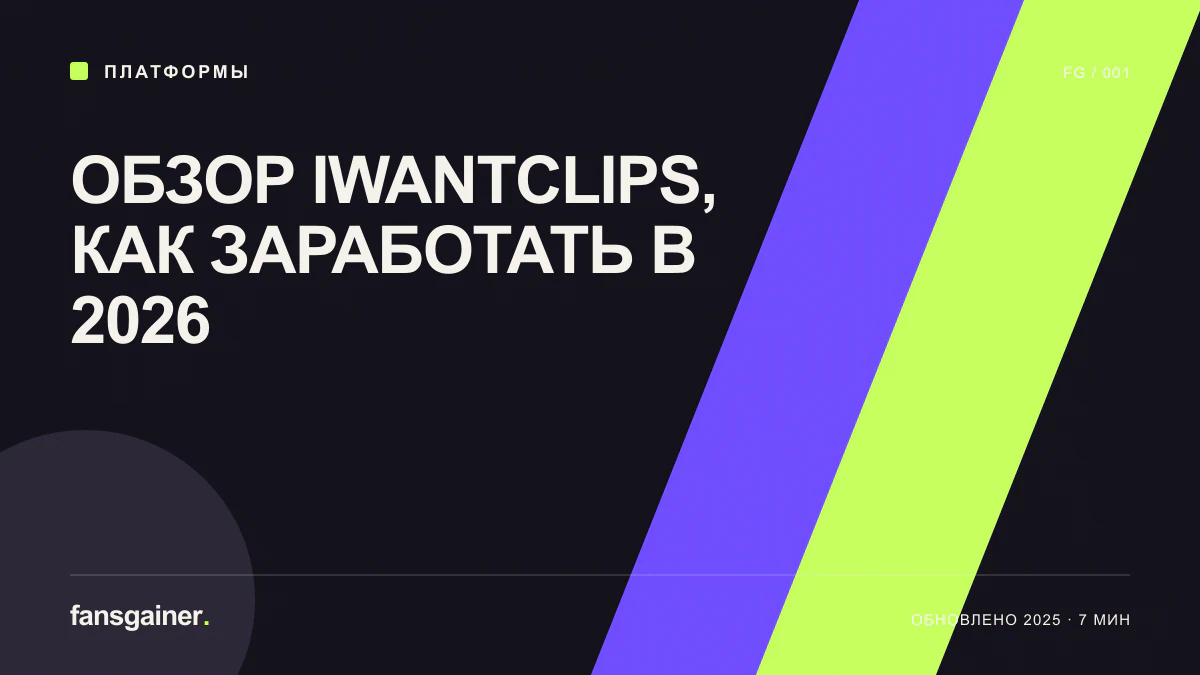 Cover image for “IWantClips Review: How Creators Can Earn in 2026”
