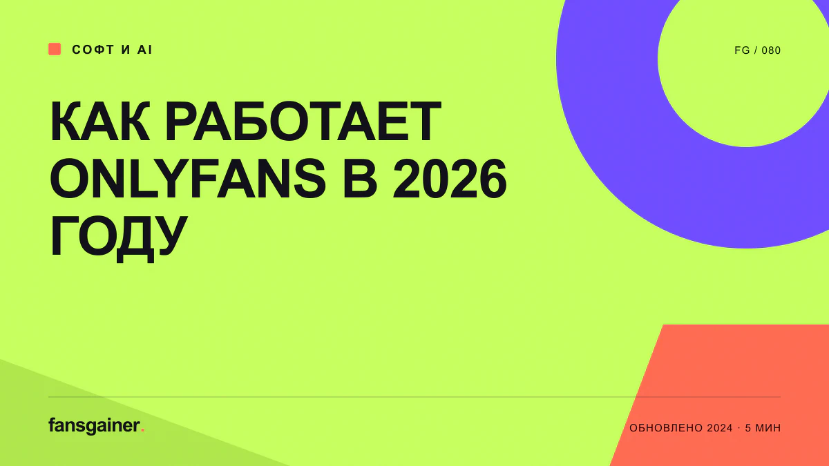 Обложка материала «Как работает Onlyfans в 2026 году»