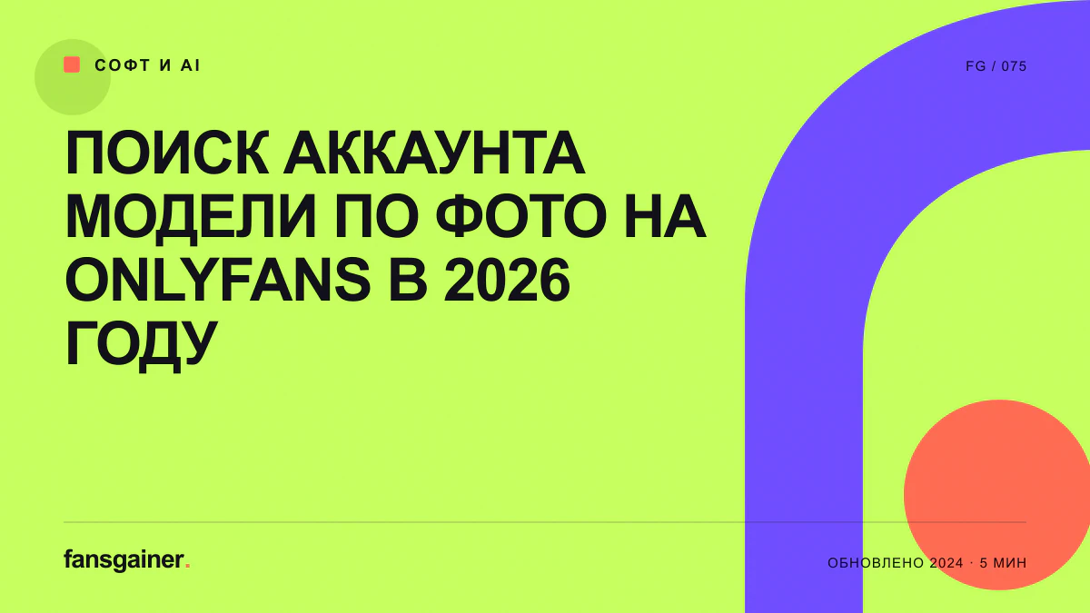 Обложка материала «Поиск аккаунта модели по фото на Onlyfans в 2026 году»