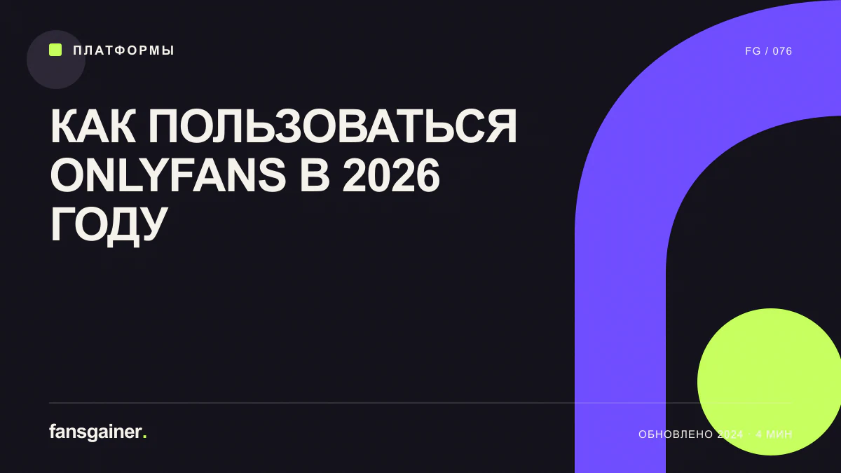 Обложка материала «Как пользоваться Onlyfans в 2026 году»