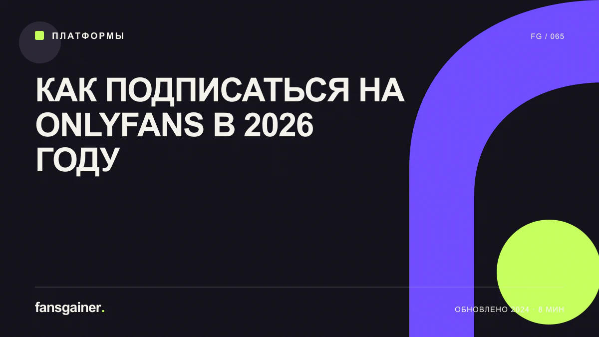Обложка материала «Как подписаться на Onlyfans в 2026 году»