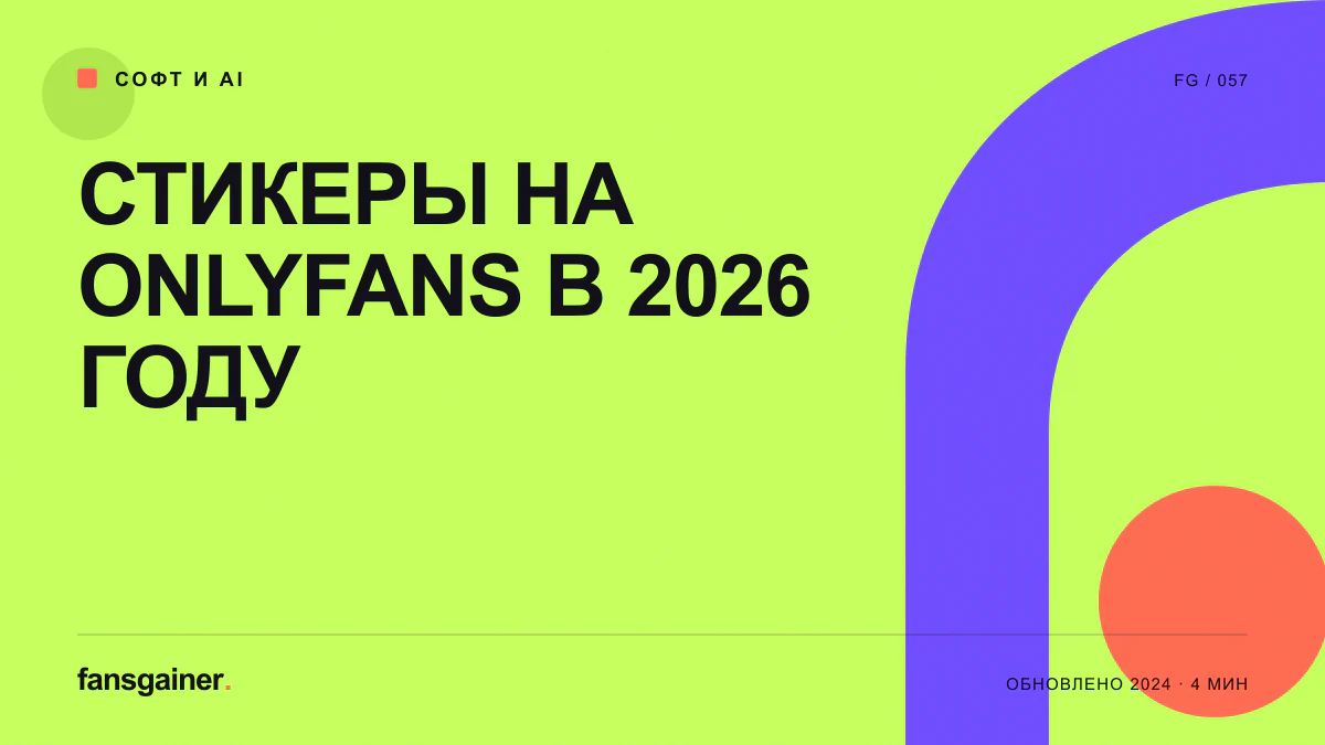 Обложка материала «Стикеры на OnlyFans в 2026 году»