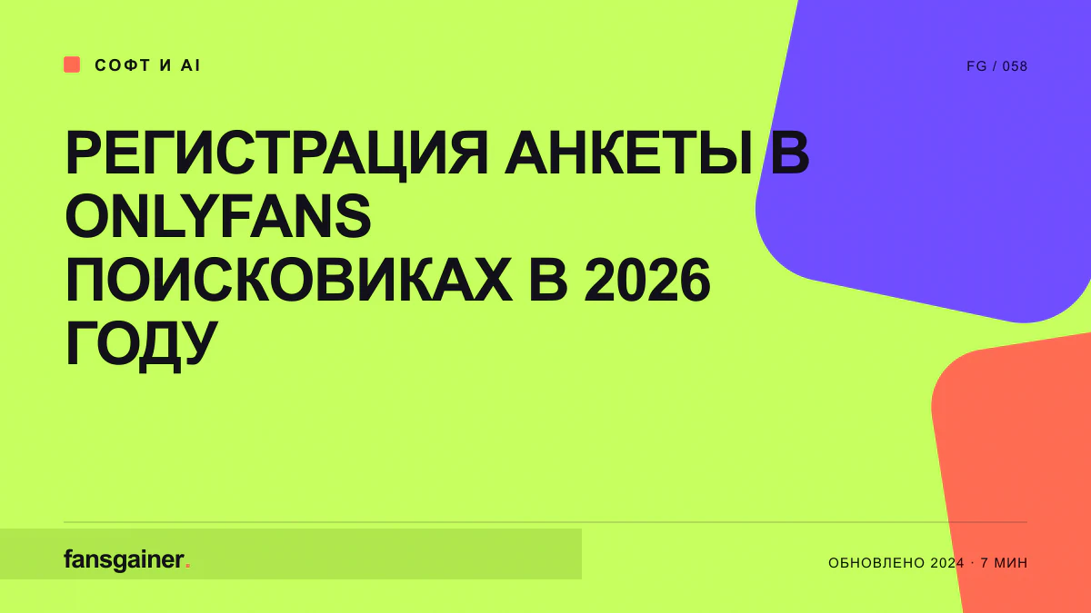 Обложка материала «Регистрация анкеты в OnlyFans поисковиках в 2026 году»