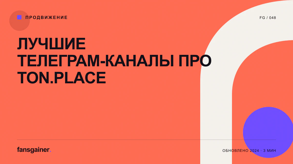 Обложка материала «Лучшие Телеграм-каналы про Ton.Place»