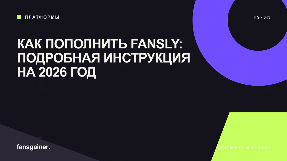 Обложка материала «Как пополнить Fansly: подробная инструкция на 2026 год»