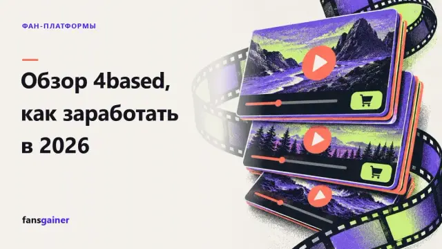 Обложка: Обзор 4based, как заработать в 2026