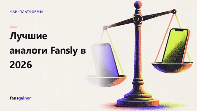 Обложка: Лучшие аналоги Fansly в 2026