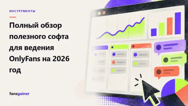 Обложка: Полный обзор полезного софта для ведения OnlyFans на 2026 год