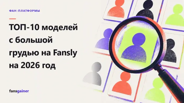 Обложка: ТОП-10 моделей с большой грудью на Fansly на 2026 год