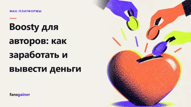 Обложка: Boosty для авторов: как заработать и вывести деньги