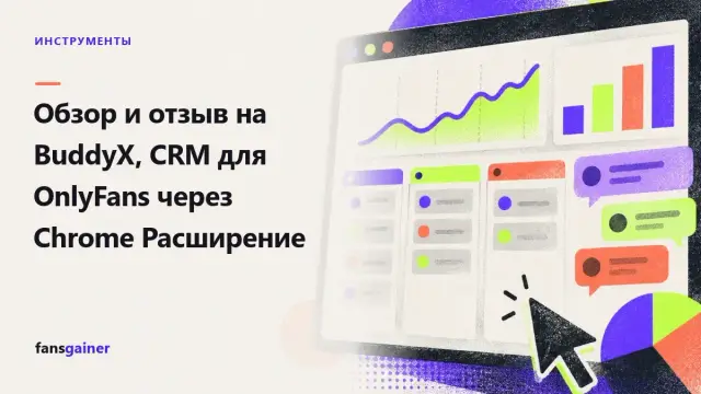 Обложка: Обзор и отзыв на BuddyX, CRM для OnlyFans через Chrome Расширение