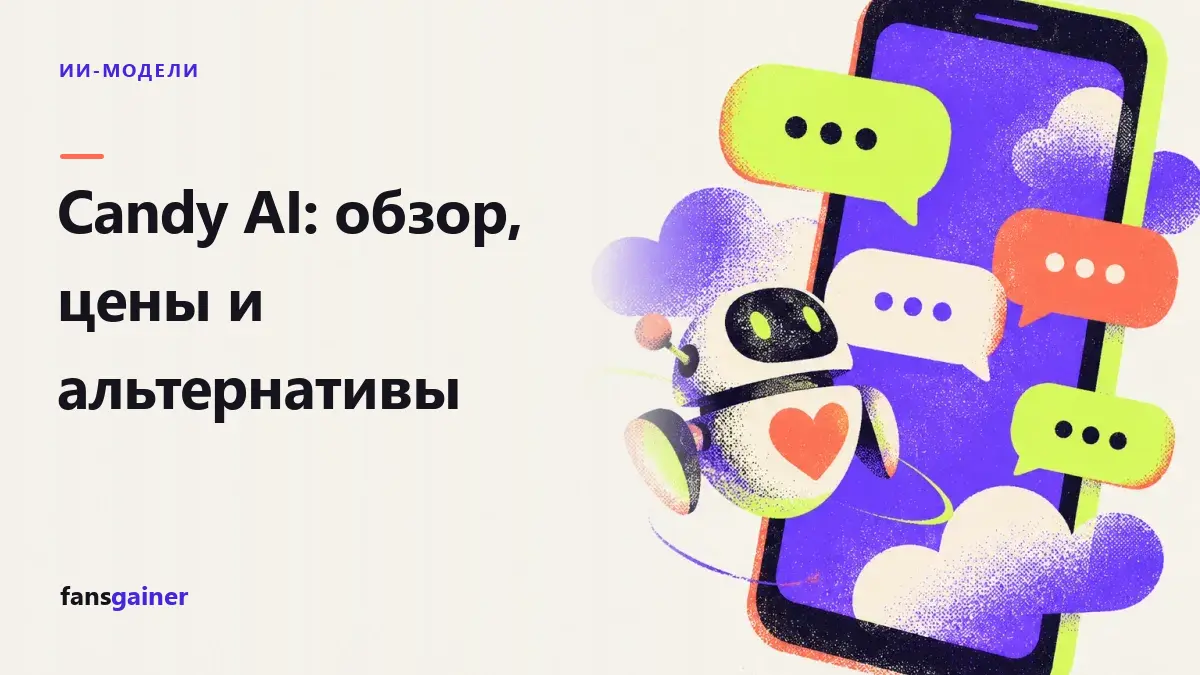 Обложка: Candy AI: обзор, цены и альтернативы