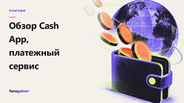 Обложка: Обзор Cash App, платежный сервис