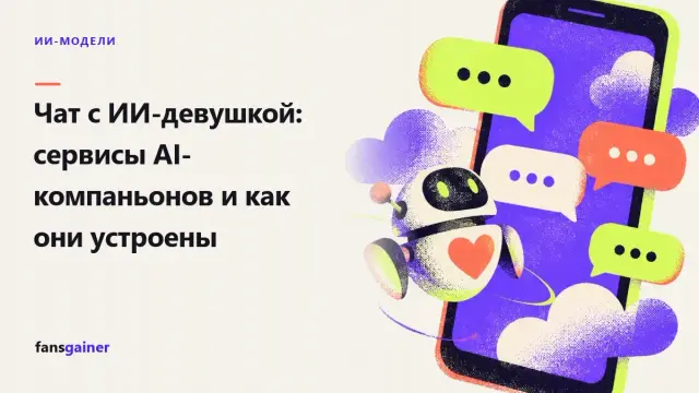 Обложка: Чат с ИИ-девушкой: сервисы AI-компаньонов и как они устроены