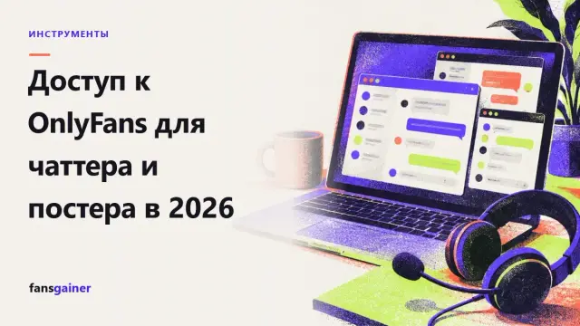 Обложка: Доступ к OnlyFans для чаттера и постера в 2026