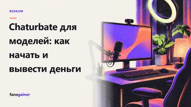 Обложка: Chaturbate для моделей: как начать и вывести деньги