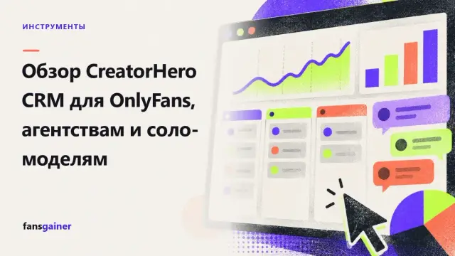 Обложка: Обзор CreatorHero CRM для OnlyFans, агентствам и соло-моделям