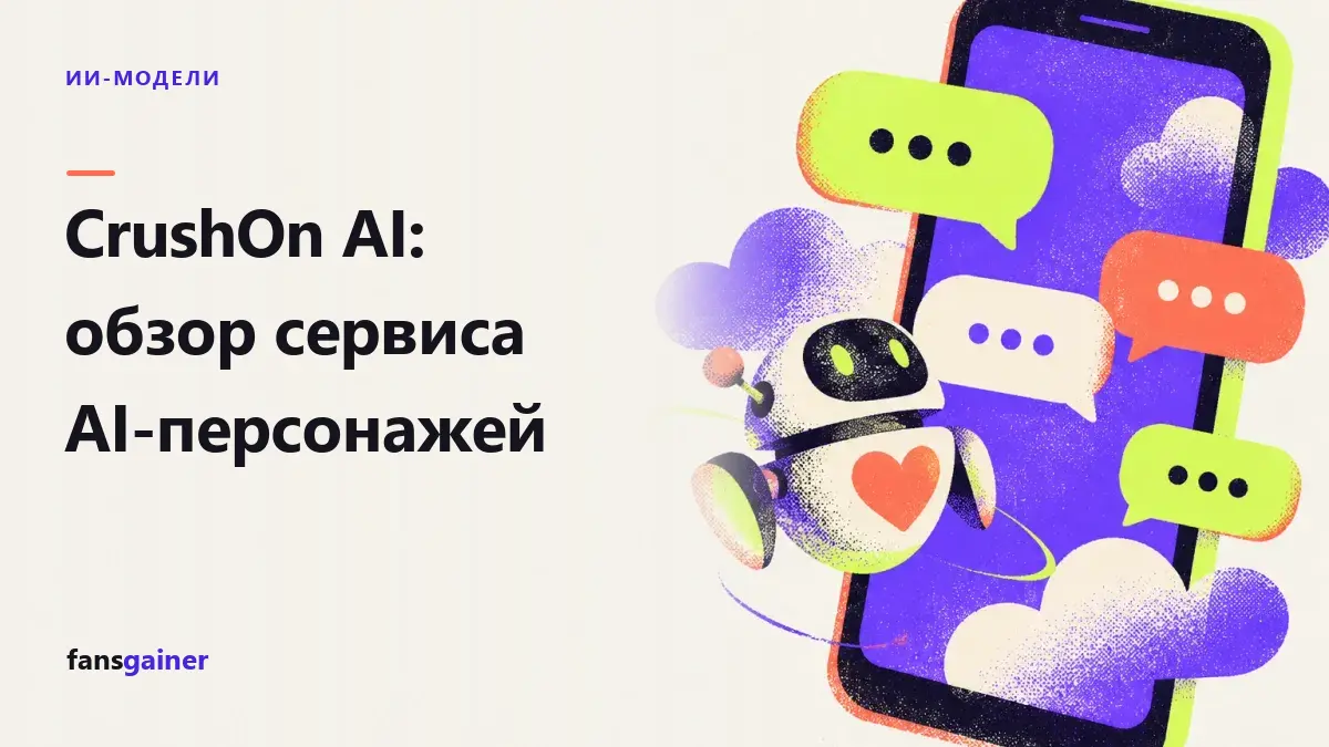 Обложка: CrushOn AI: обзор сервиса AI-персонажей
