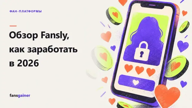 Обложка: Обзор Fansly, как заработать в 2026