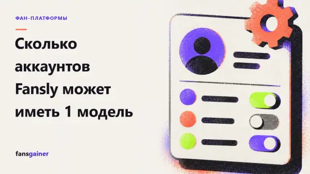 Обложка: Сколько аккаунтов Fansly может иметь 1 модель