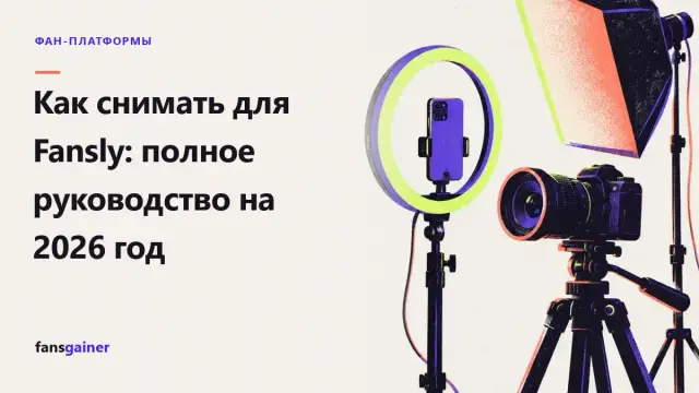 Обложка: Как снимать для Fansly: полное руководство на 2026 год