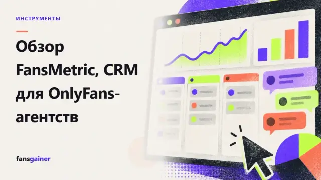 Обложка: Обзор FansMetric, CRM для OnlyFans-агентств