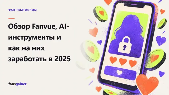 Обложка: Обзор Fanvue, AI-инструменты и как на них заработать в 2025