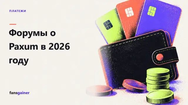 Обложка: Форумы о Paxum в 2026 году