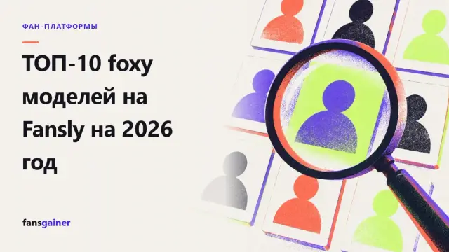 Обложка: ТОП-10 foxy моделей на Fansly на 2026 год