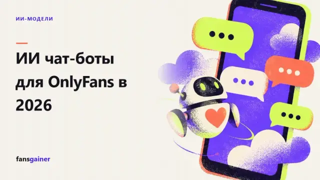 Обложка: ИИ чат-боты для OnlyFans в 2026
