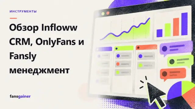 Обложка: Обзор Infloww CRM, OnlyFans и Fansly менеджмент
