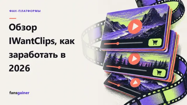 Обложка: Обзор IWantClips, как заработать в 2026