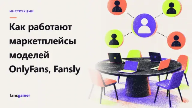 Обложка: Как работают маркетплейсы моделей OnlyFans, Fansly