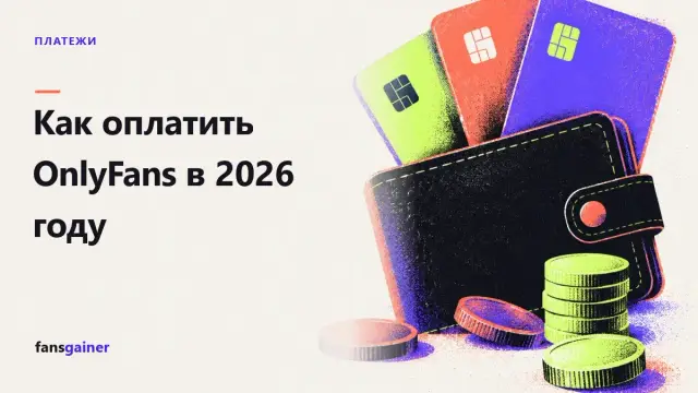Обложка: Как оплатить OnlyFans в 2026 году