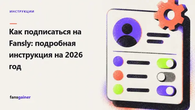 Обложка: Как подписаться на Fansly: подробная инструкция на 2026 год