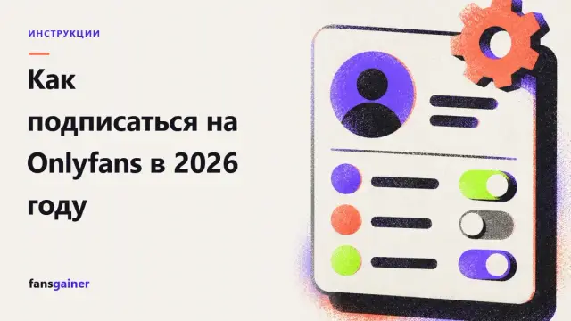 Обложка: Как подписаться на Onlyfans в 2026 году