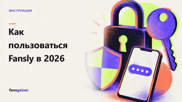 Обложка: Как пользоваться Fansly в 2026