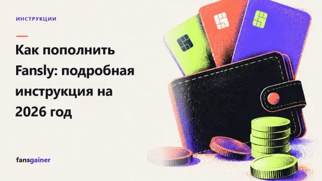Обложка: Как пополнить Fansly: подробная инструкция на 2026 год