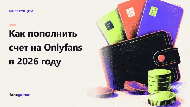 Обложка: Как пополнить счет на Onlyfans в 2026 году